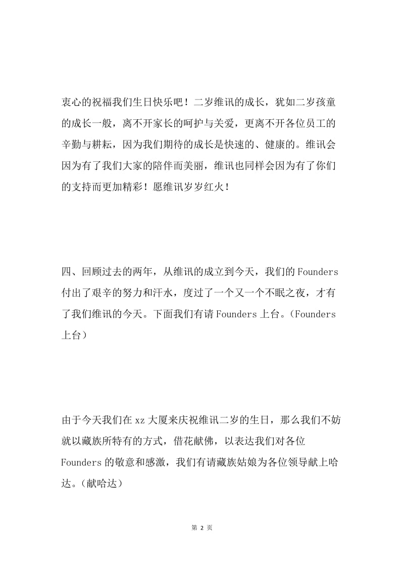 维讯公司两周年庆典开场词.docx_第2页