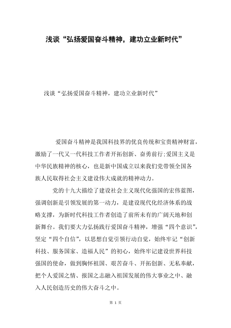 浅谈“弘扬爱国奋斗精神，建功立业新时代”.docx_第1页