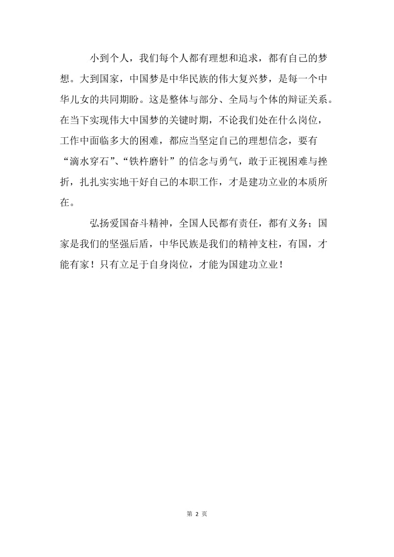 浅谈“弘扬爱国奋斗精神，建功立业新时代”.docx_第2页