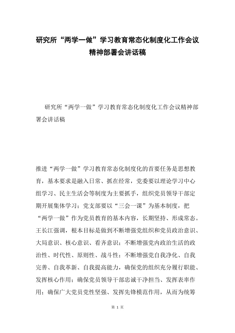 研究所“两学一做”学习教育常态化制度化工作会议精神部署会讲话稿.docx_第1页