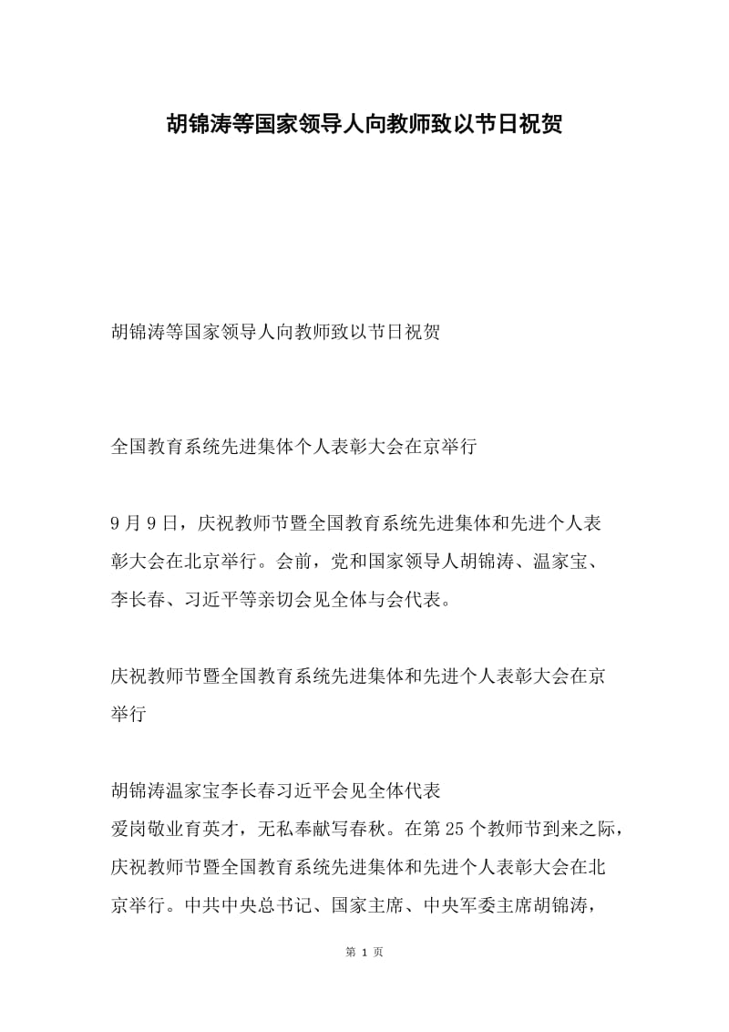 胡锦涛等国家领导人向教师致以节日祝贺.docx_第1页