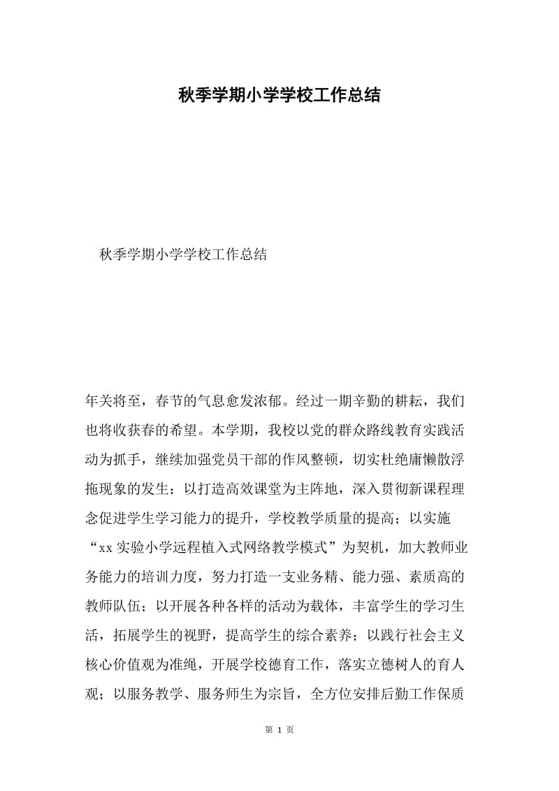 秋季学期小学学校工作总结.docx