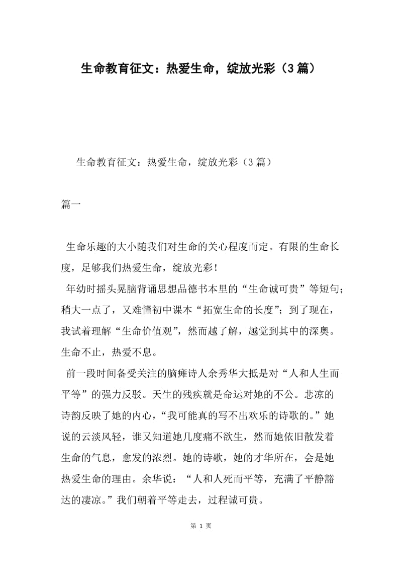 生命教育征文：热爱生命，绽放光彩（3篇）.docx_第1页