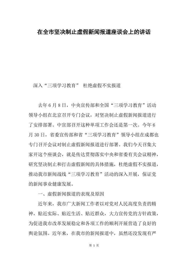 在全市坚决制止虚假新闻报道座谈会上的讲话.docx