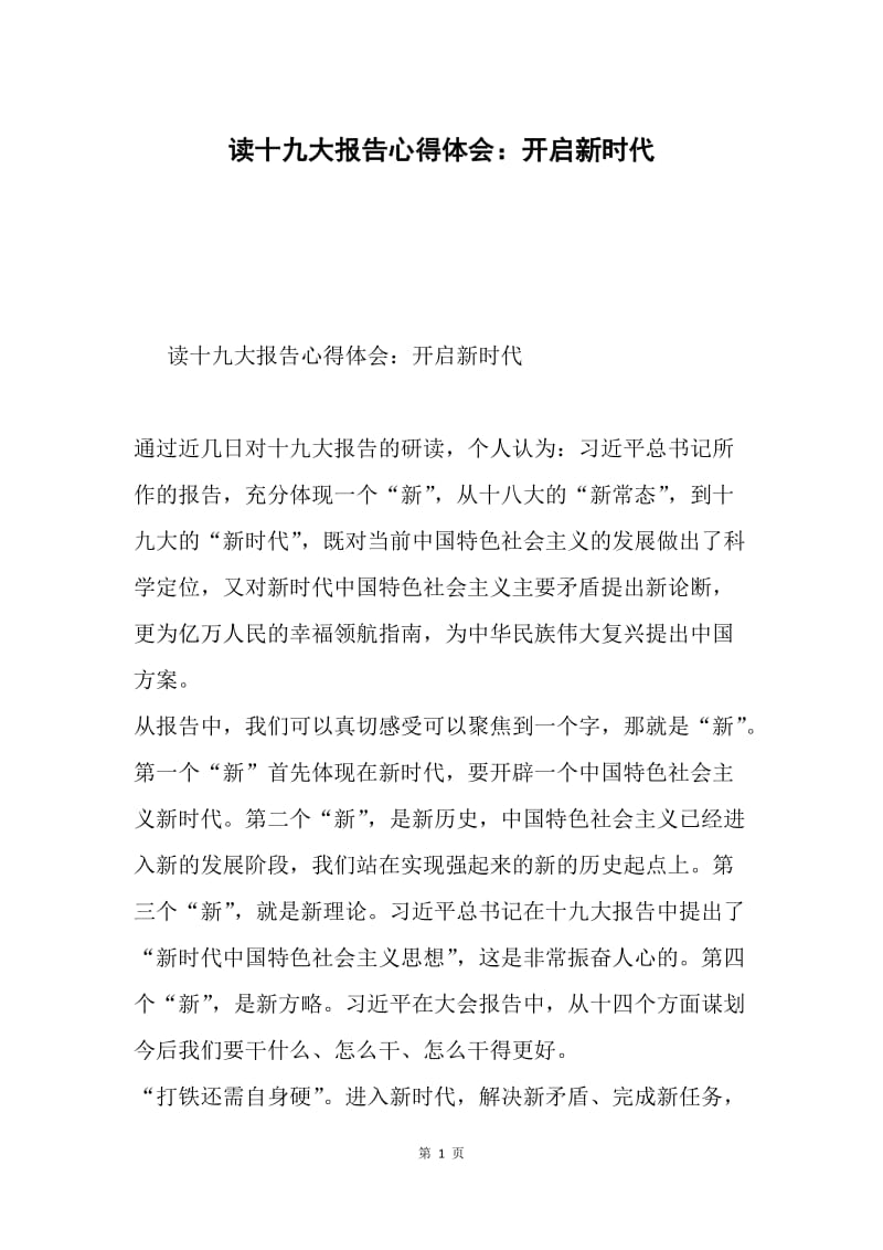 读十九大报告心得体会：开启新时代.docx_第1页