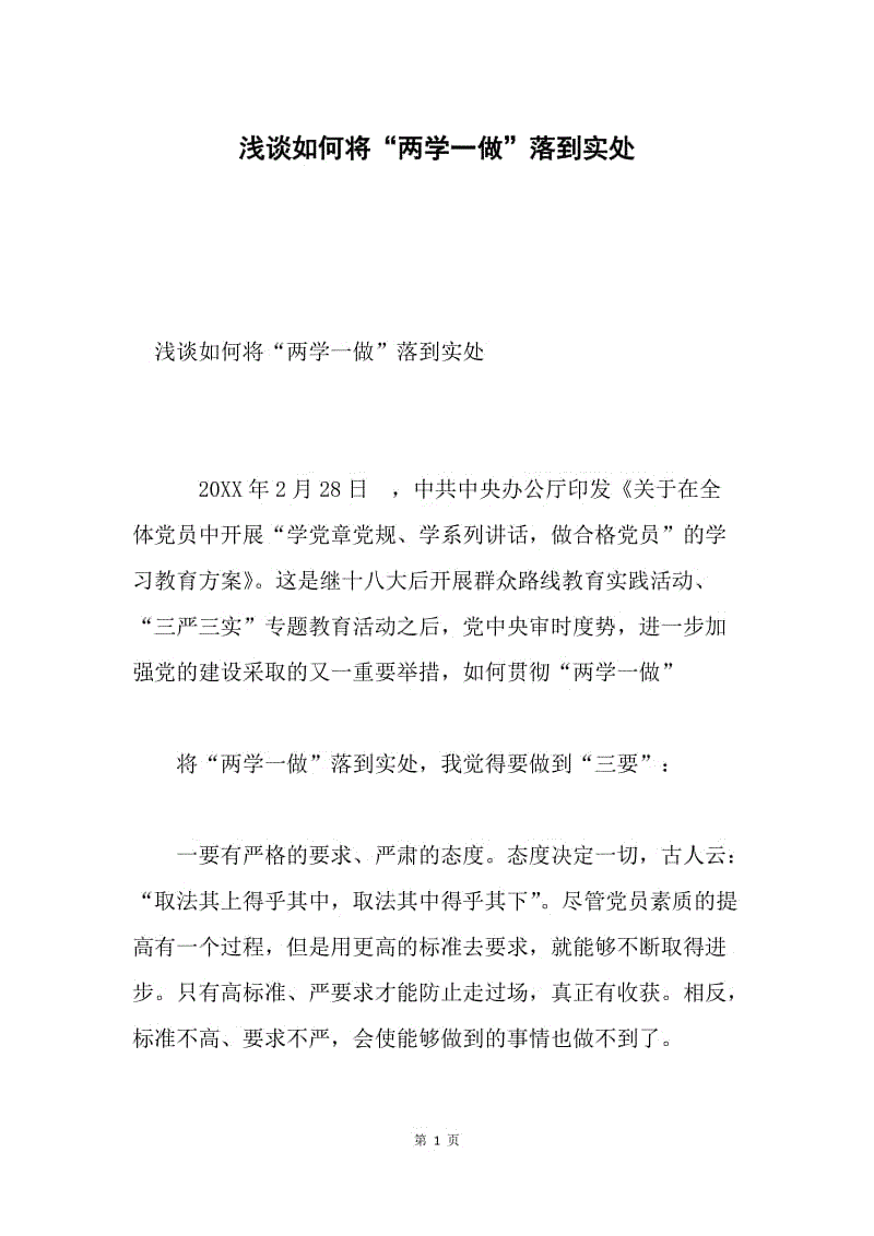 浅谈如何将“两学一做”落到实处.docx