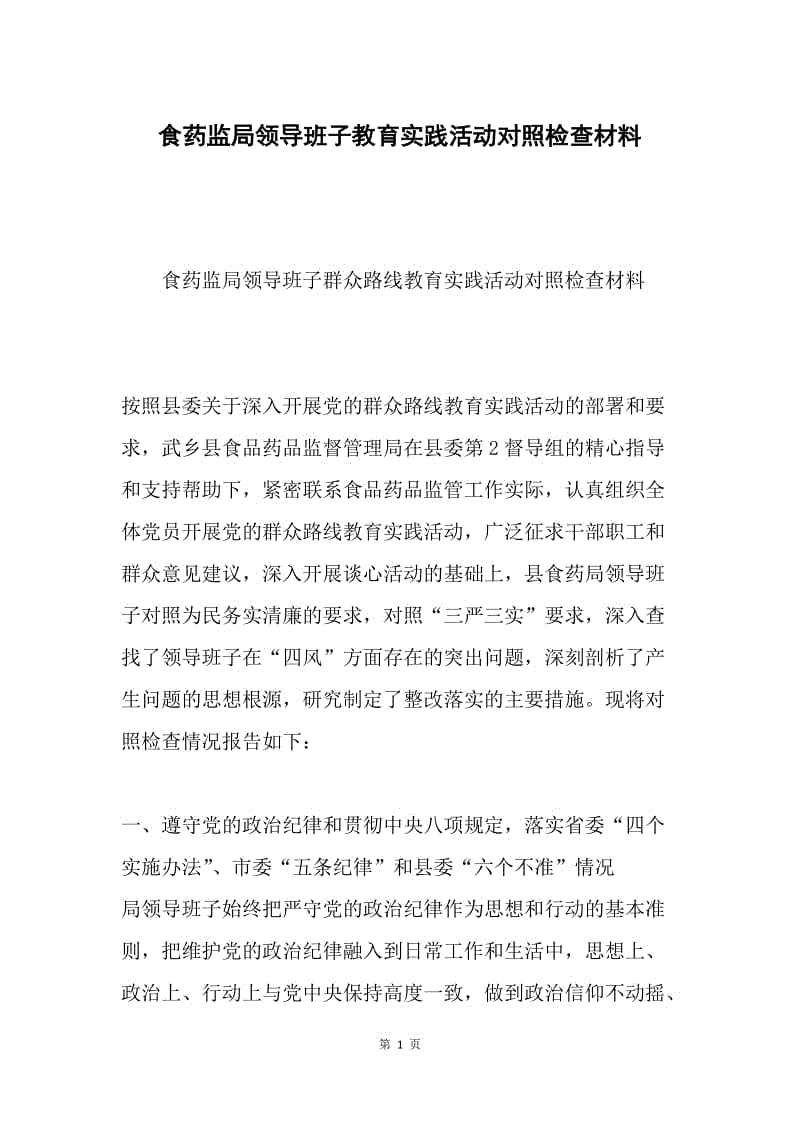 食药监局领导班子教育实践活动对照检查材料.docx