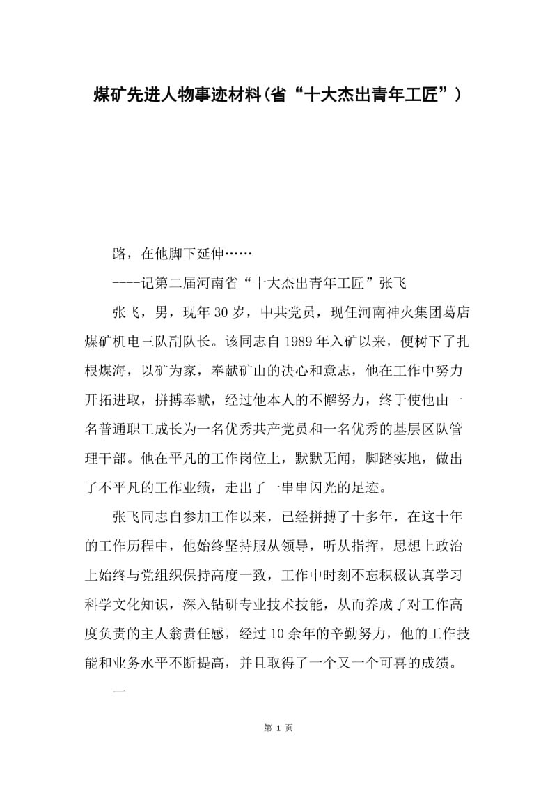 煤矿先进人物事迹材料(省“十大杰出青年工匠”).docx_第1页