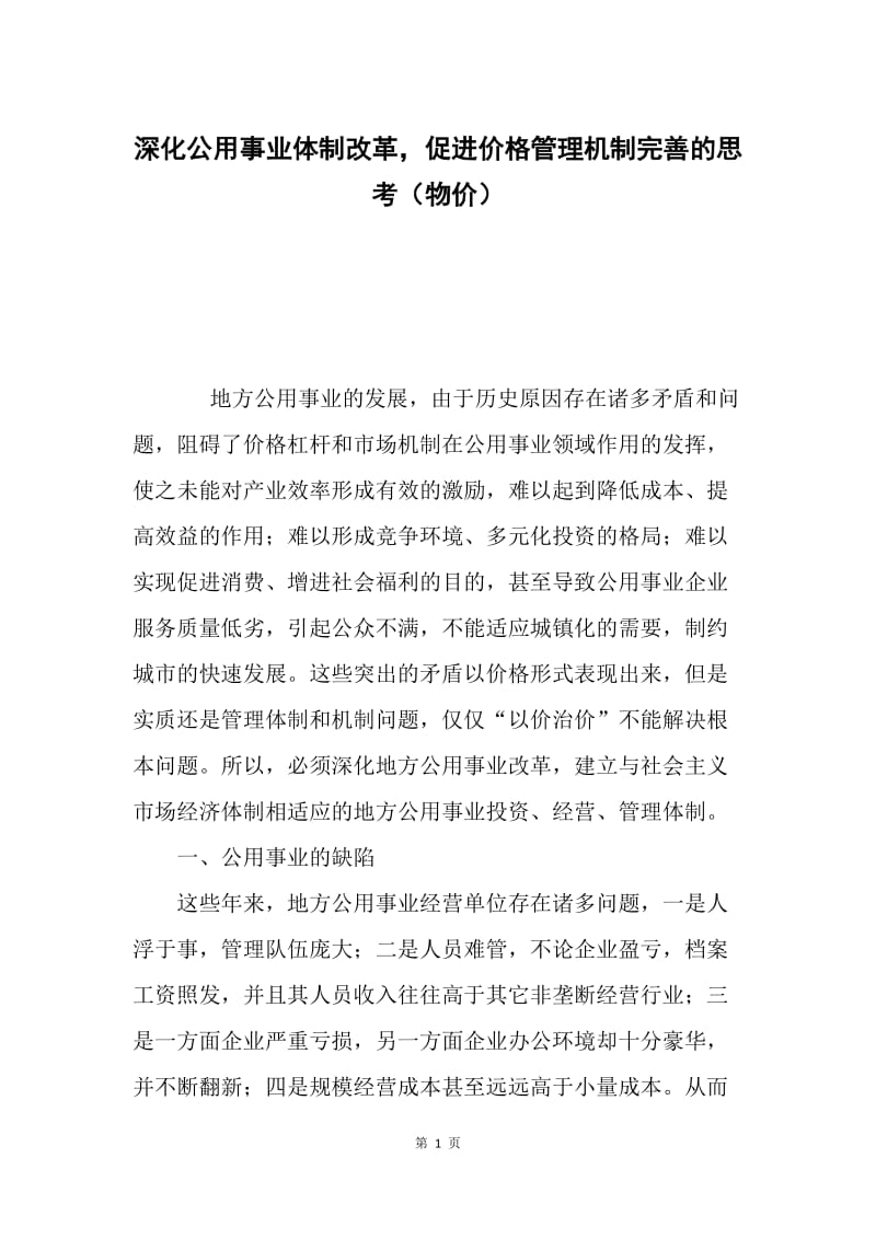 深化公用事业体制改革，促进价格管理机制完善的思考（物价）.docx_第1页