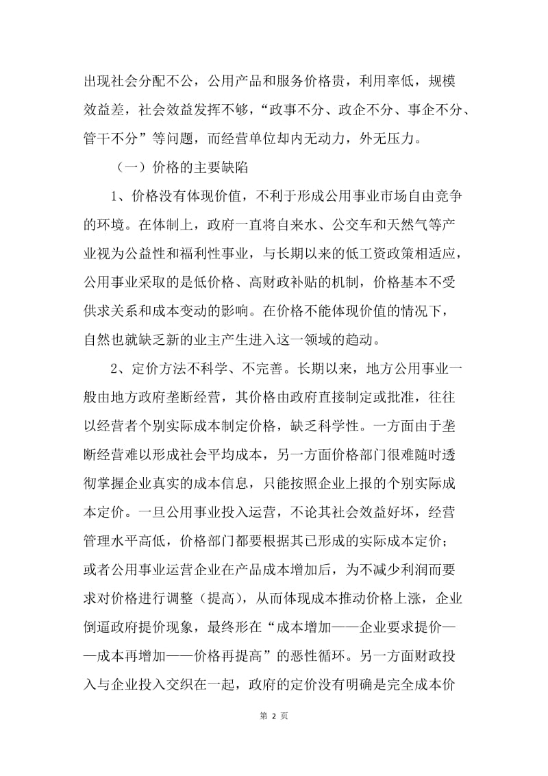 深化公用事业体制改革，促进价格管理机制完善的思考（物价）.docx_第2页