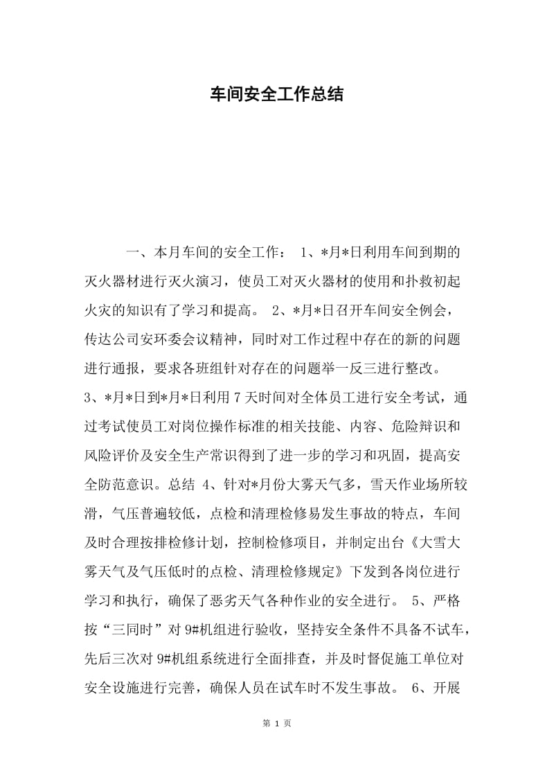 车间安全工作总结.docx_第1页