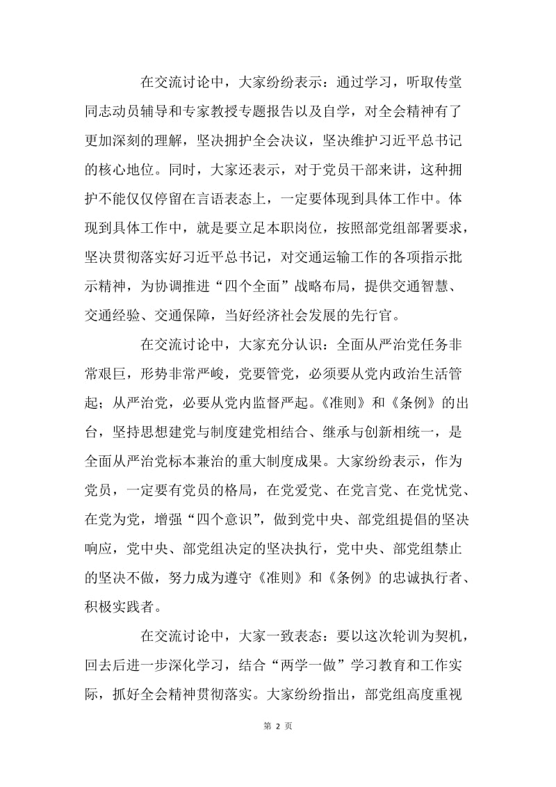 第二期轮训班第二组十八届六中全会学习研讨情况交流发言提纲.docx_第2页