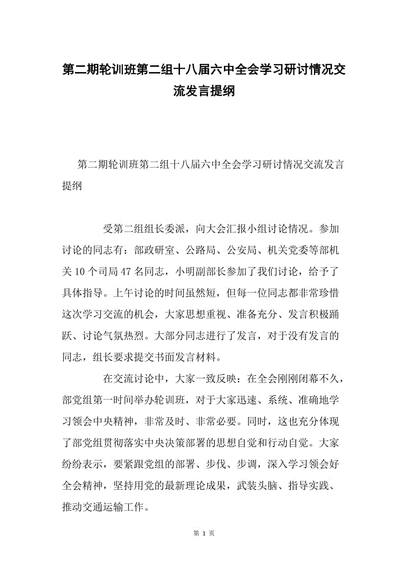 第二期轮训班第二组十八届六中全会学习研讨情况交流发言提纲.docx