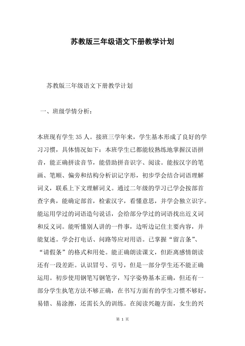 苏教版三年级语文下册教学计划.docx_第1页