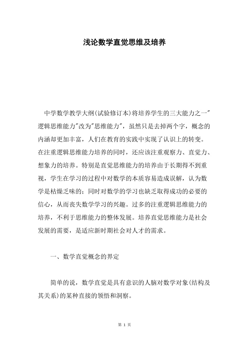 浅论数学直觉思维及培养.docx_第1页