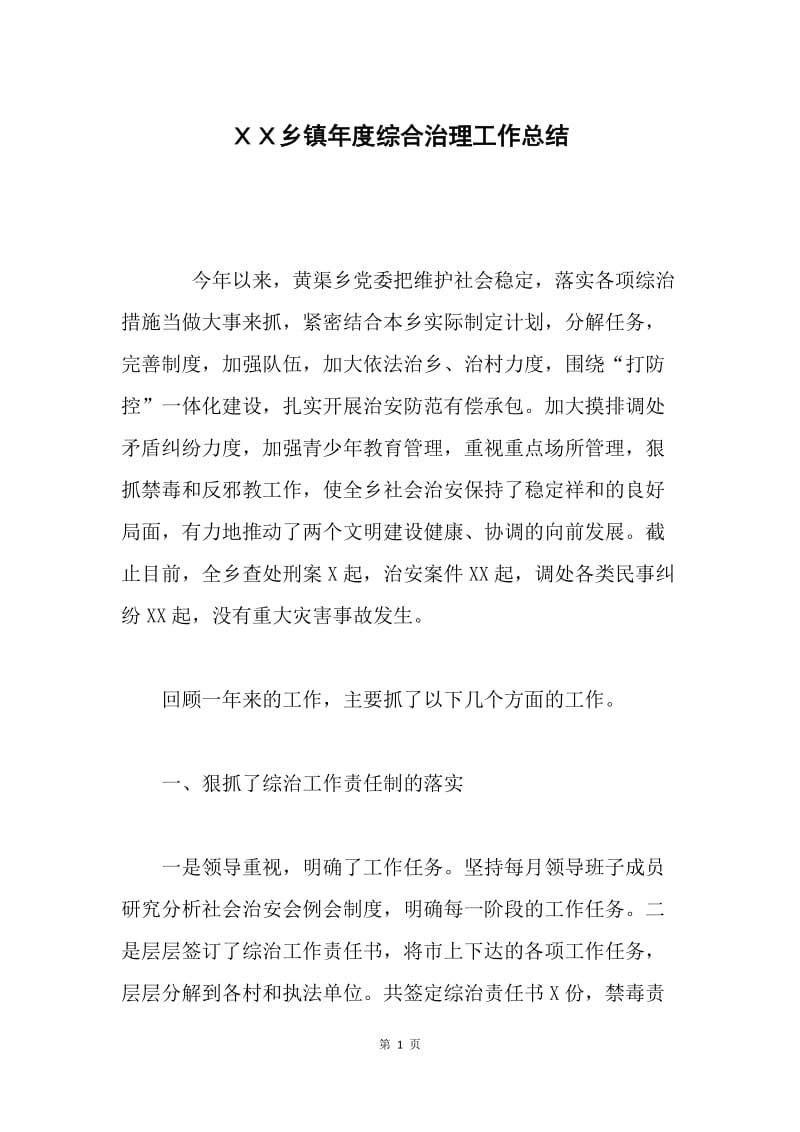 ＸＸ乡镇年度综合治理工作总结 .docx_第1页