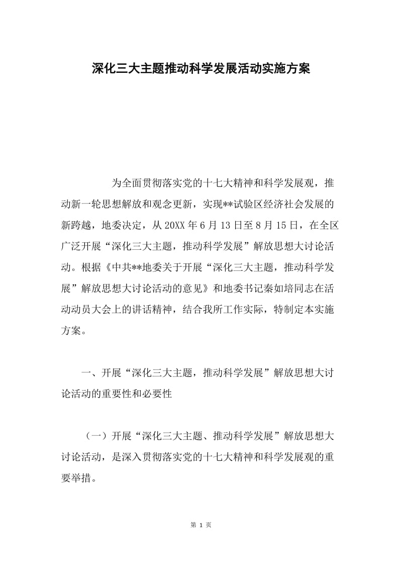 深化三大主题推动科学发展活动实施方案.docx_第1页