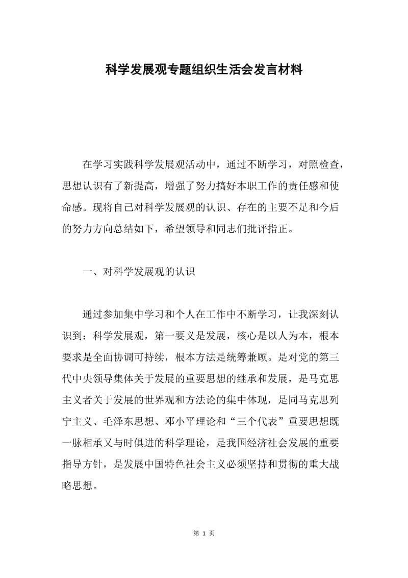 科学发展观专题组织生活会发言材料.docx_第1页