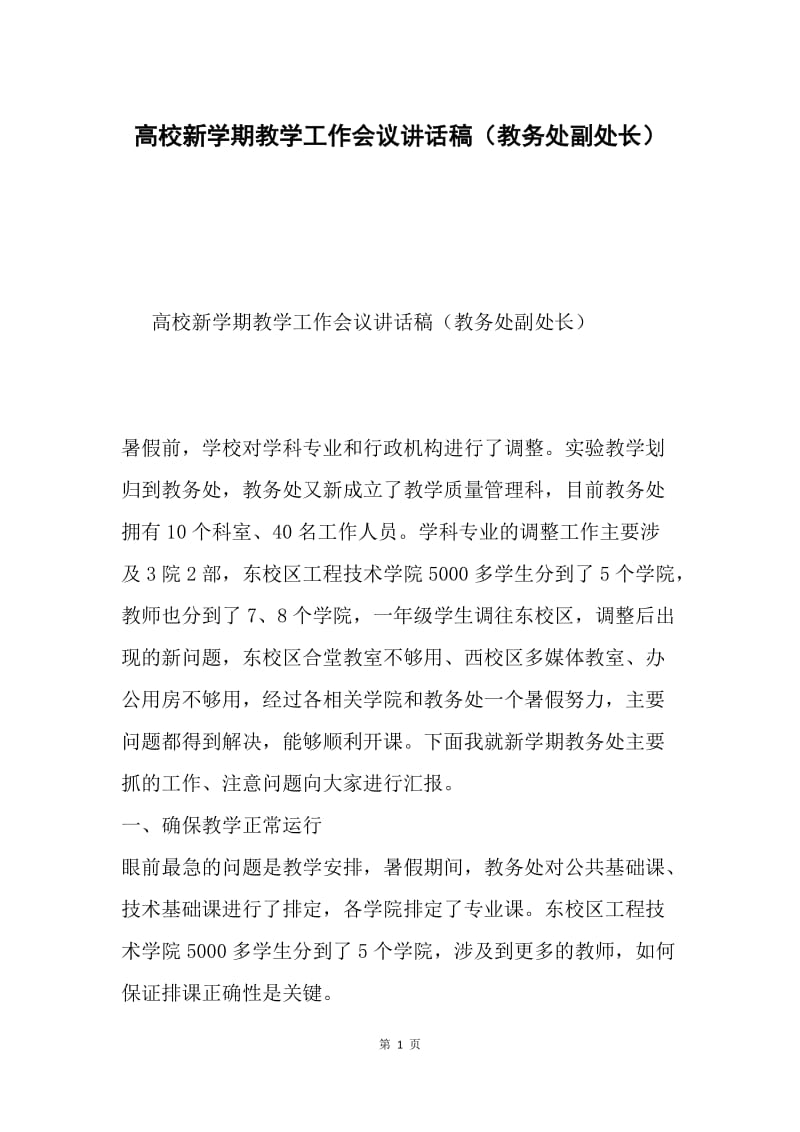 高校新学期教学工作会议讲话稿（教务处副处长）.docx_第1页