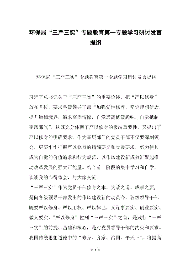 环保局“三严三实”专题教育第一专题学习研讨发言提纲.docx