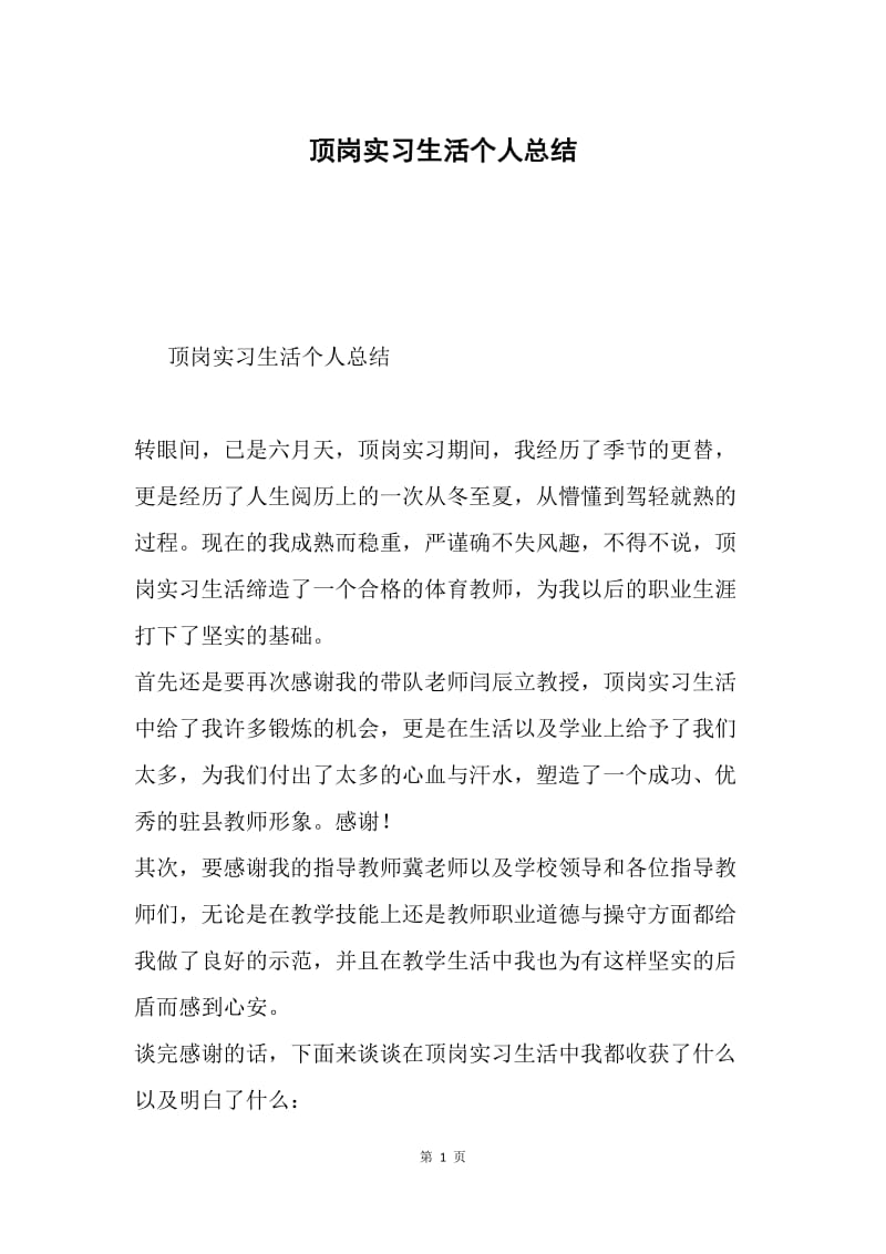 顶岗实习生活个人总结.docx_第1页