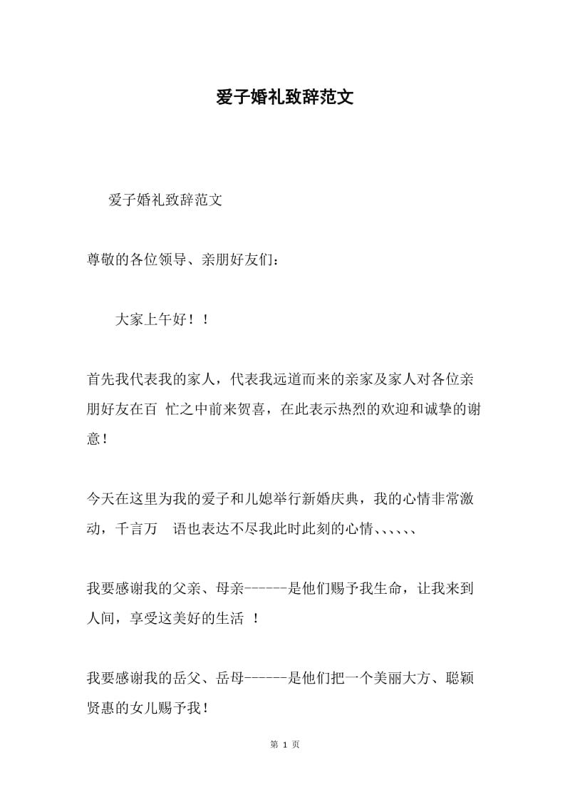 爱子婚礼致辞范文.docx_第1页