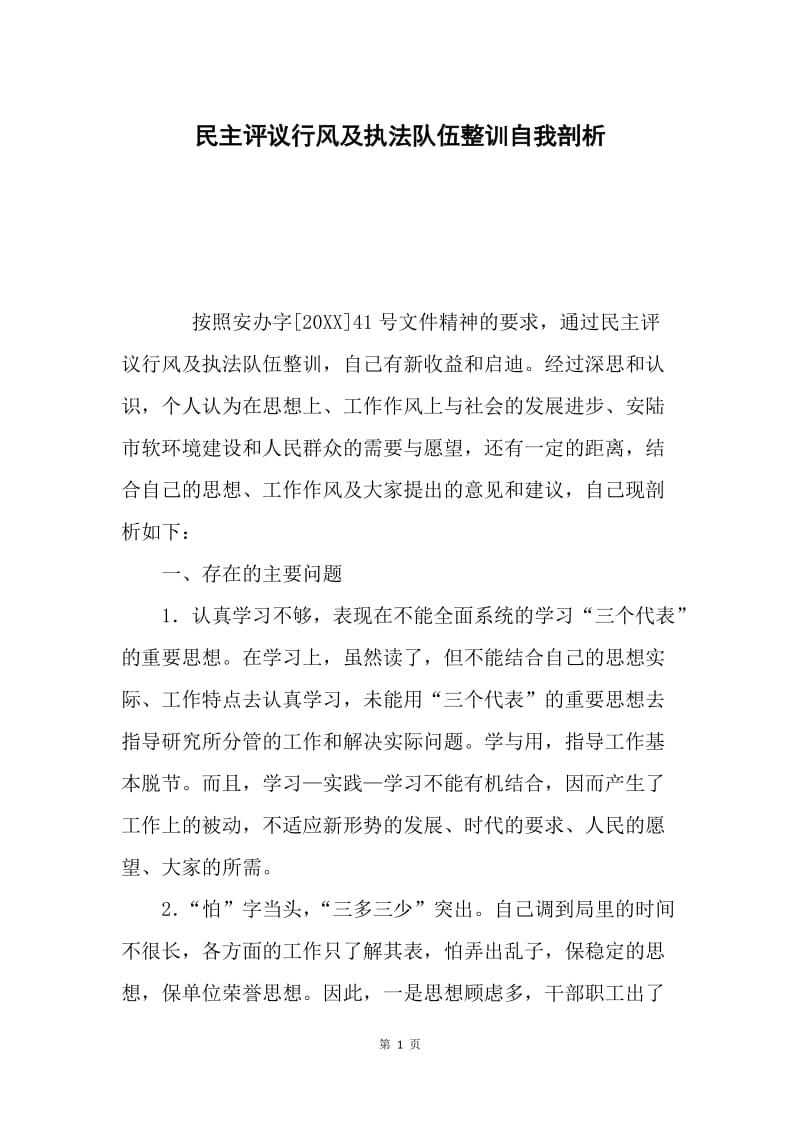 民主评议行风及执法队伍整训自我剖析.docx_第1页