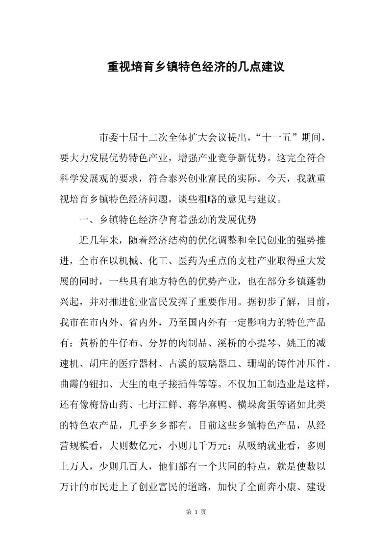 重视培育乡镇特色经济的几点建议.docx_第1页