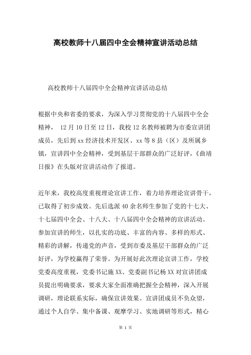 高校教师十八届四中全会精神宣讲活动总结.docx_第1页