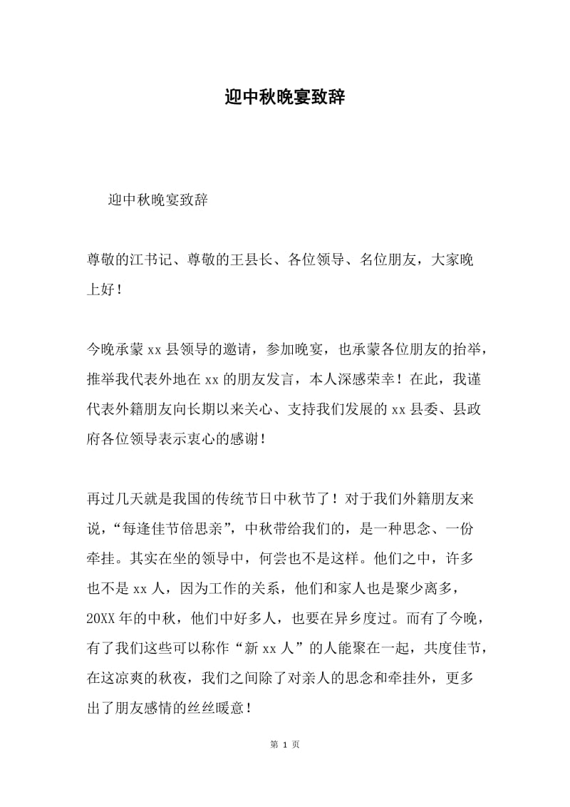 迎中秋晚宴致辞.docx_第1页