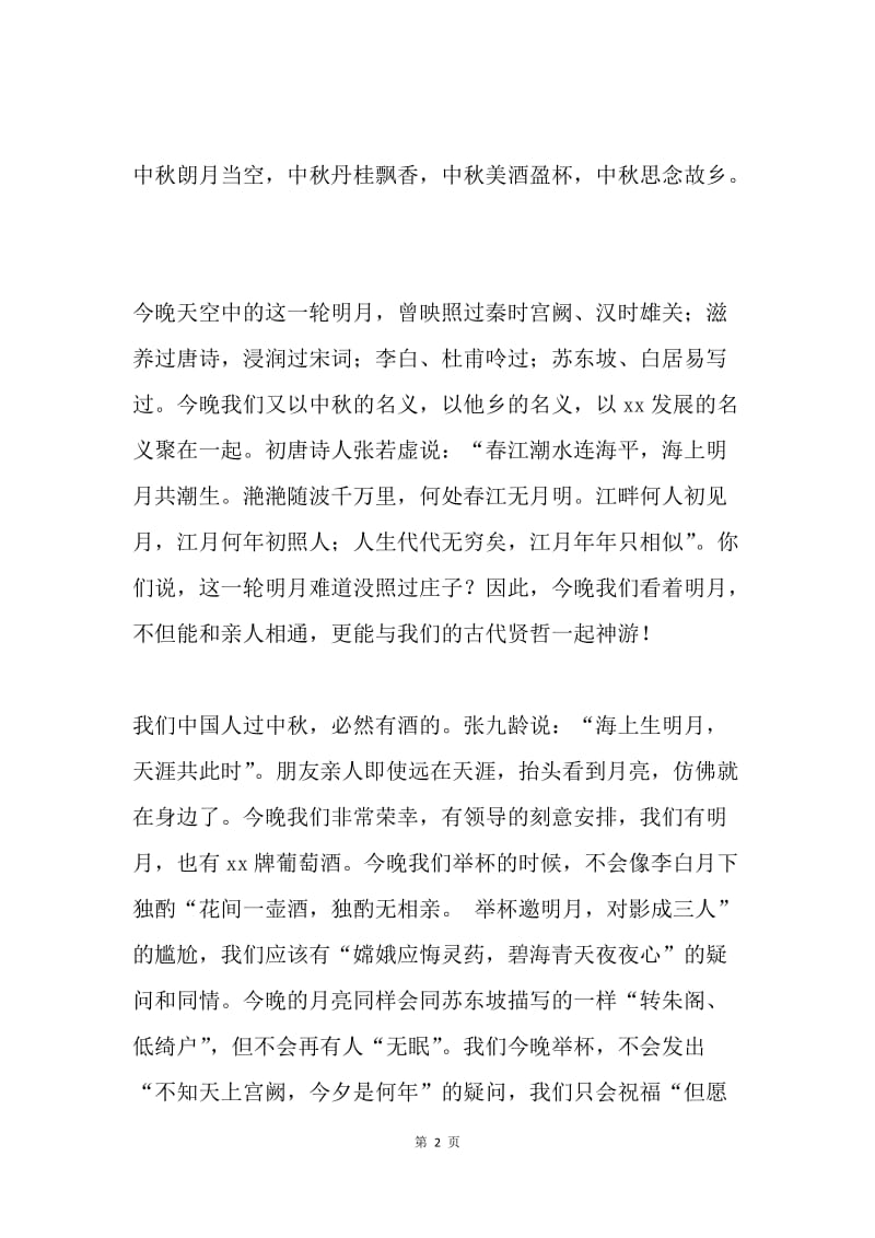 迎中秋晚宴致辞.docx_第2页