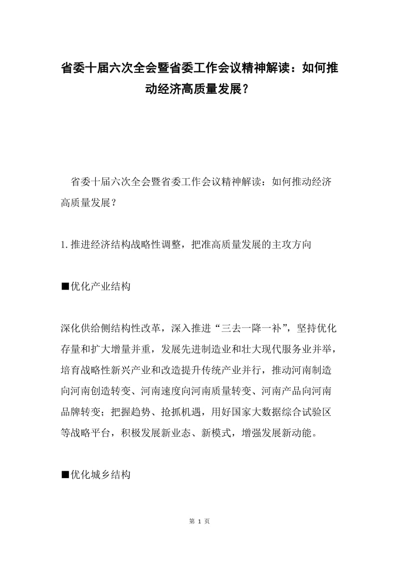 省委十届六次全会暨省委工作会议精神解读：如何推动经济高质量发展？.docx_第1页