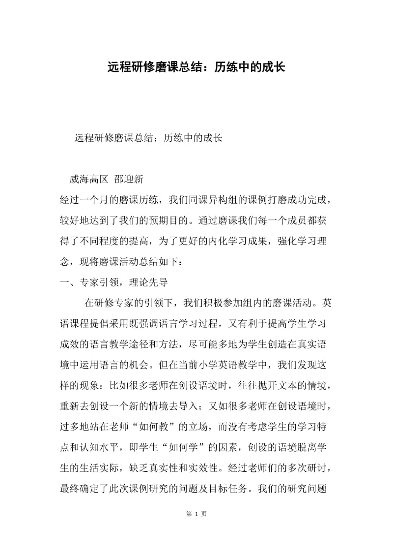 远程研修磨课总结：历练中的成长.docx_第1页