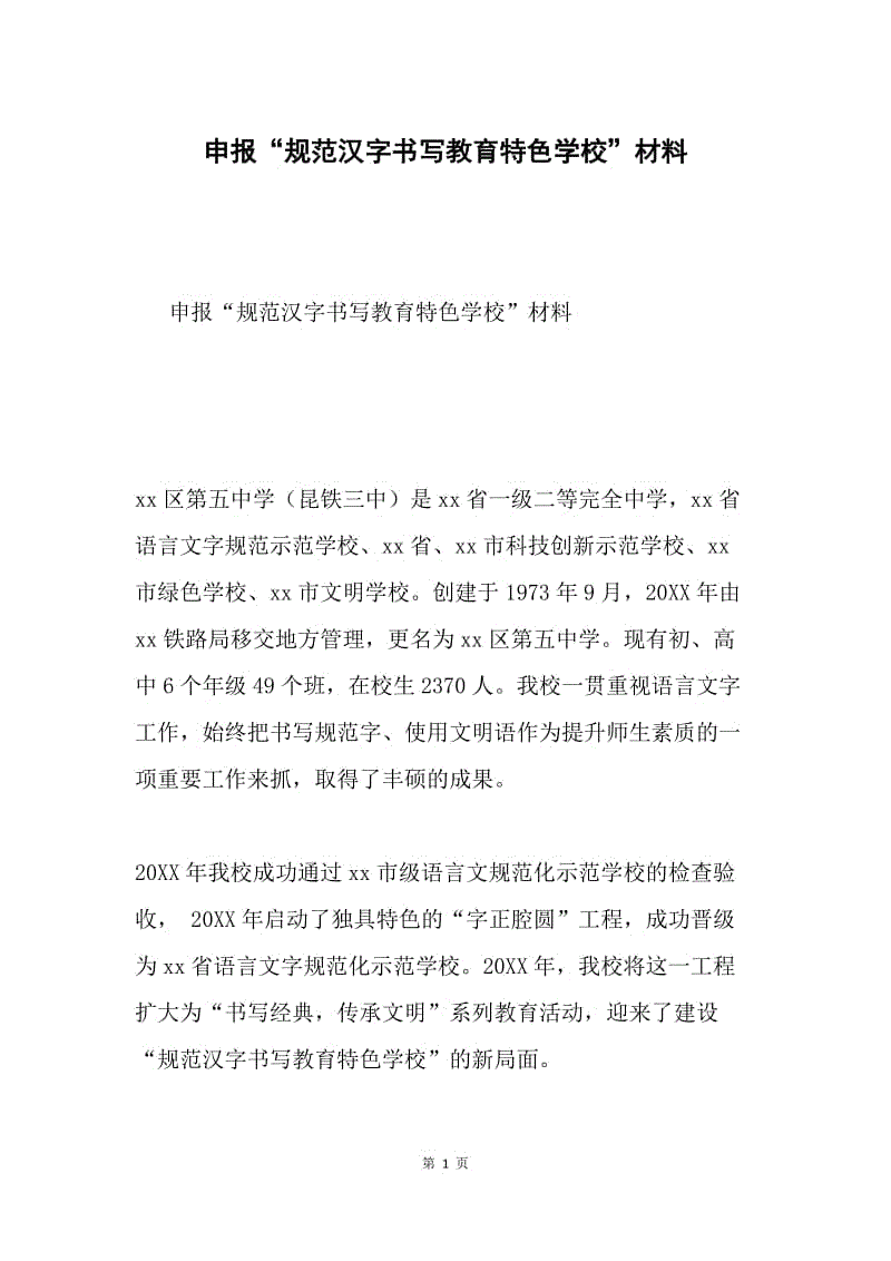 申报“规范汉字书写教育特色学校”材料.docx