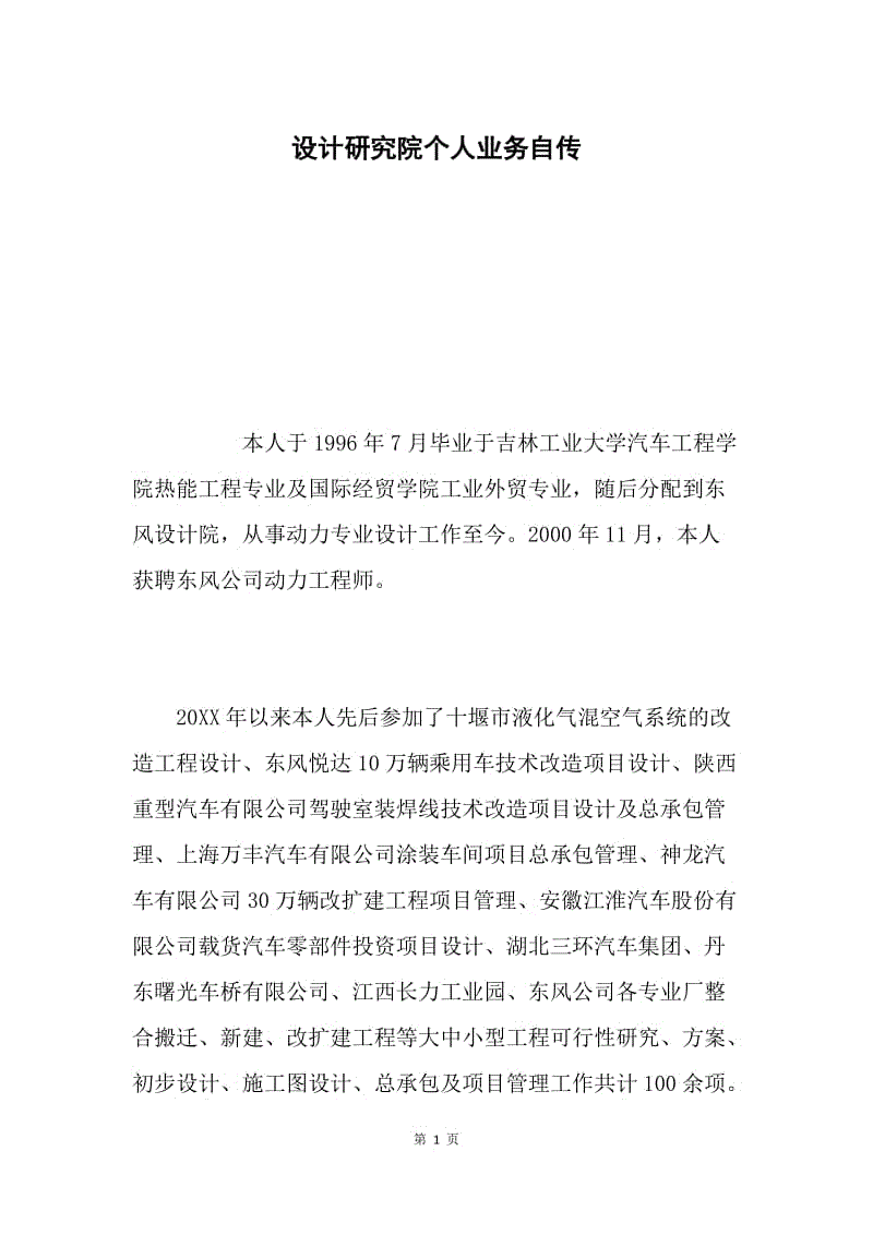 设计研究院个人业务自传.docx