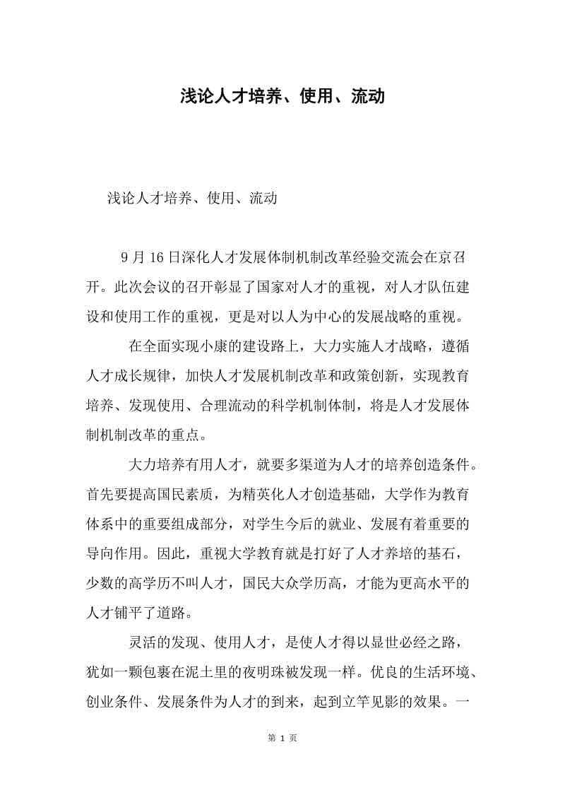 浅论人才培养、使用、流动.docx