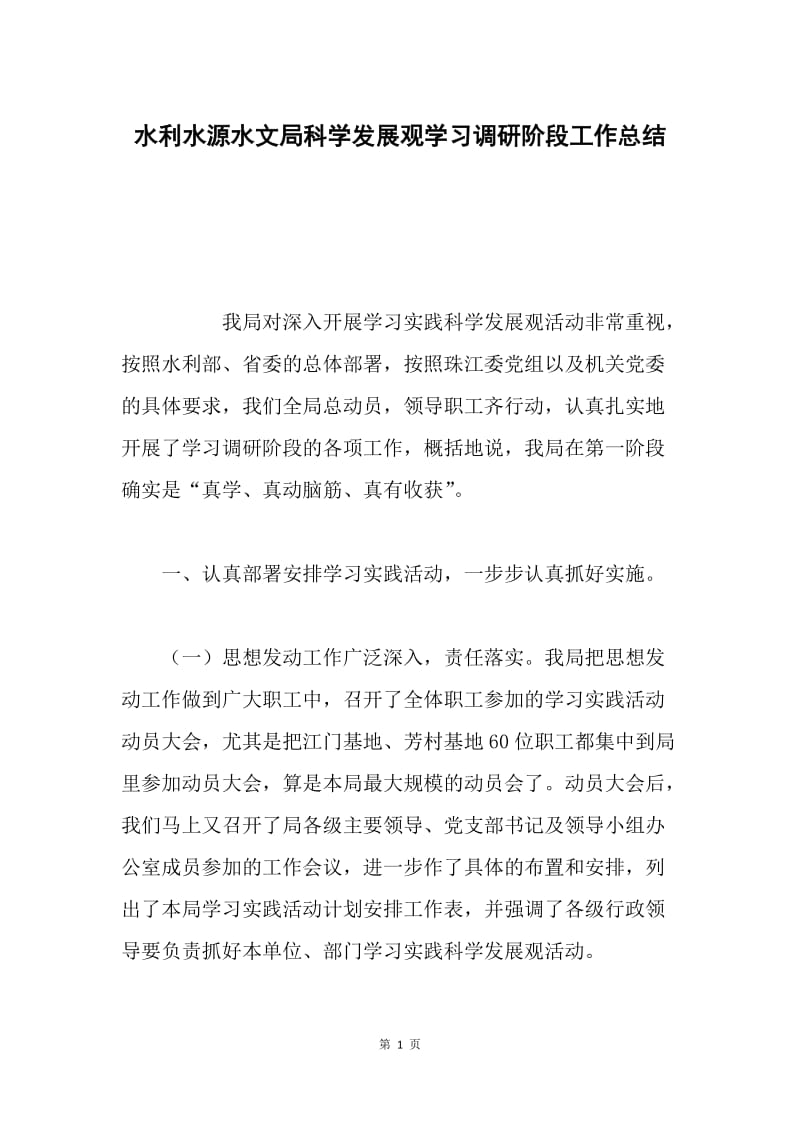 水利水源水文局科学发展观学习调研阶段工作总结.docx_第1页