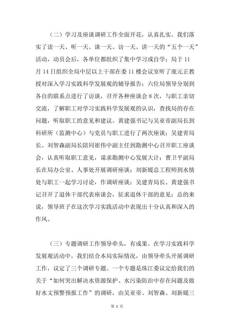 水利水源水文局科学发展观学习调研阶段工作总结.docx_第2页