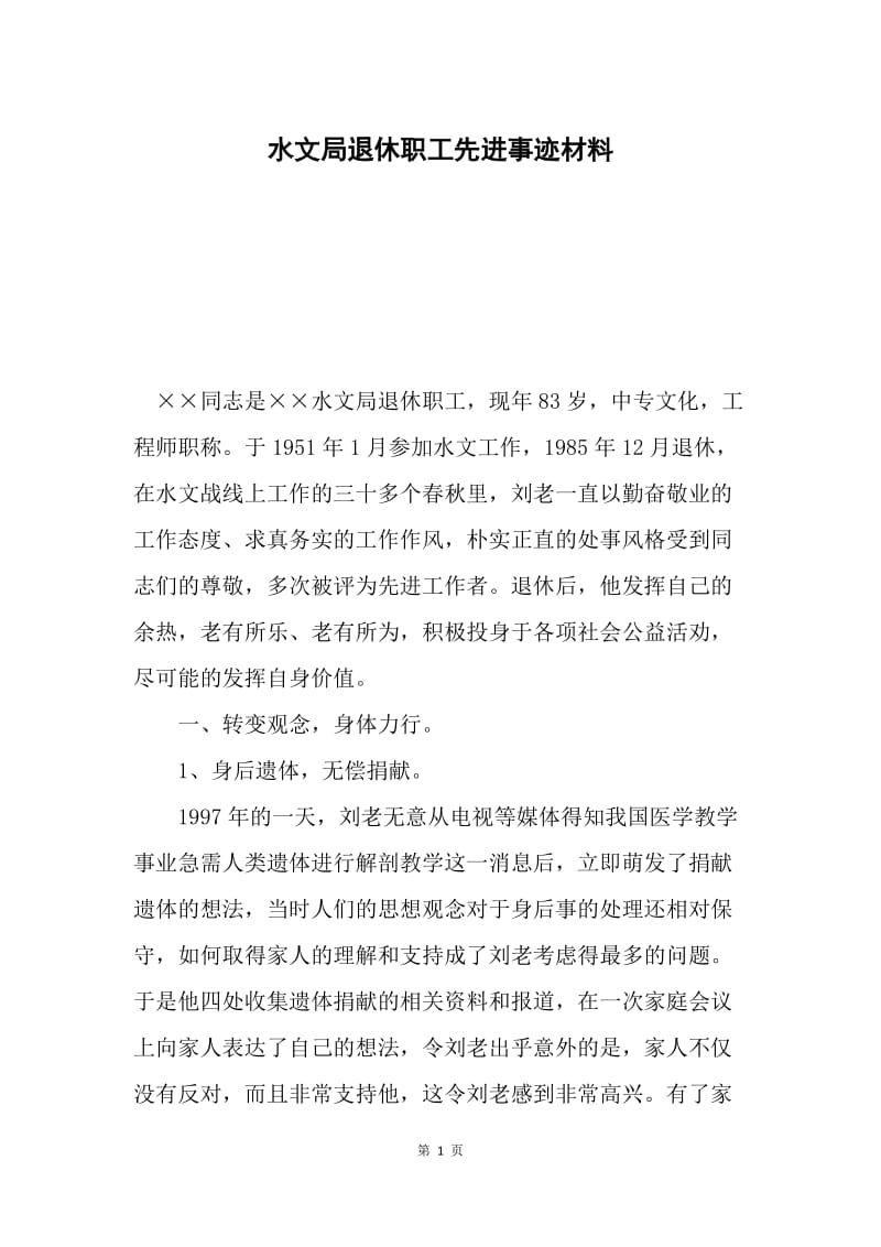 水文局退休职工先进事迹材料.docx_第1页