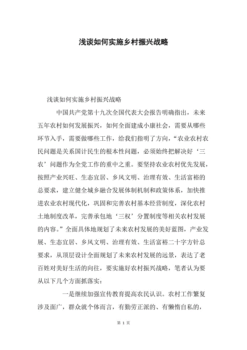 浅谈如何实施乡村振兴战略.docx