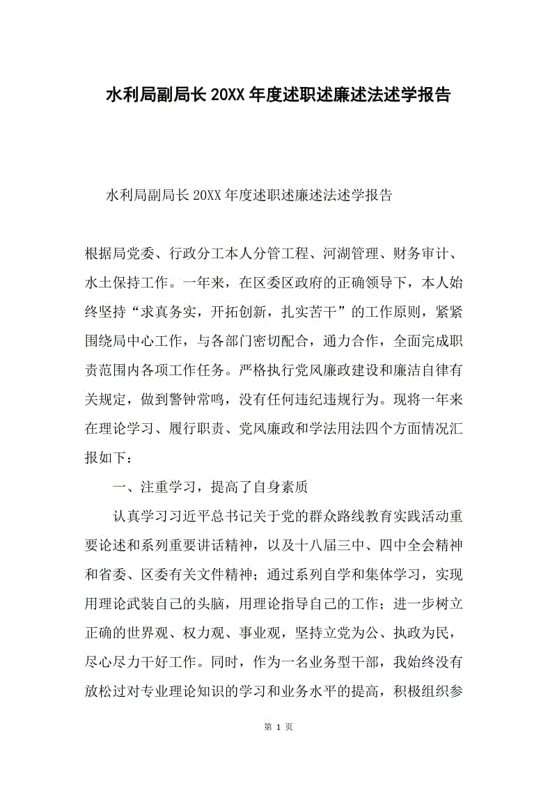 水利局副局长20XX年度述职述廉述法述学报告.docx