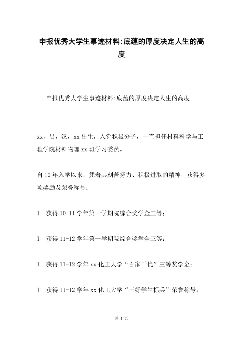 申报优秀大学生事迹材料-底蕴的厚度决定人生的高度.docx_第1页