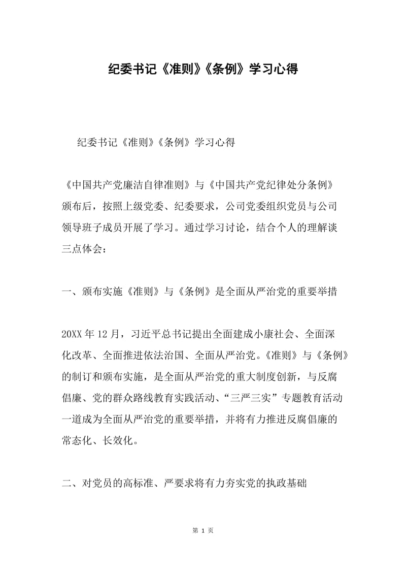 纪委书记《准则》《条例》学习心得.docx_第1页