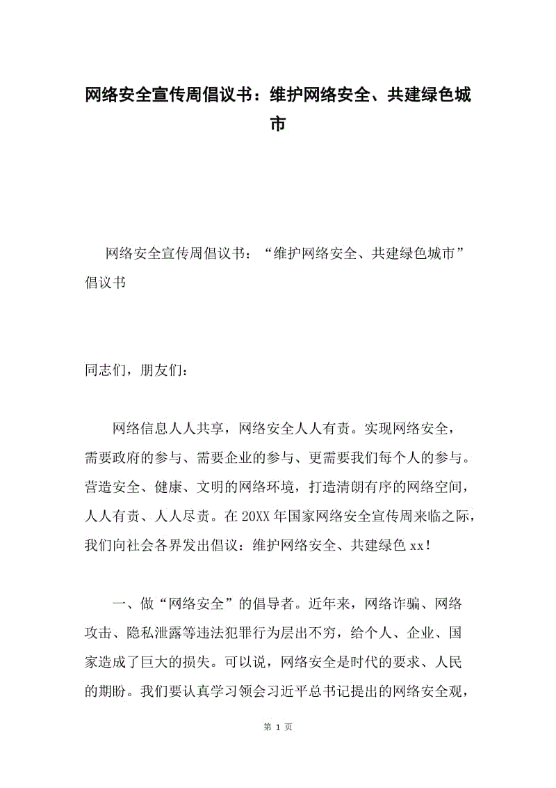 网络安全宣传周倡议书：维护网络安全、共建绿色城市.docx