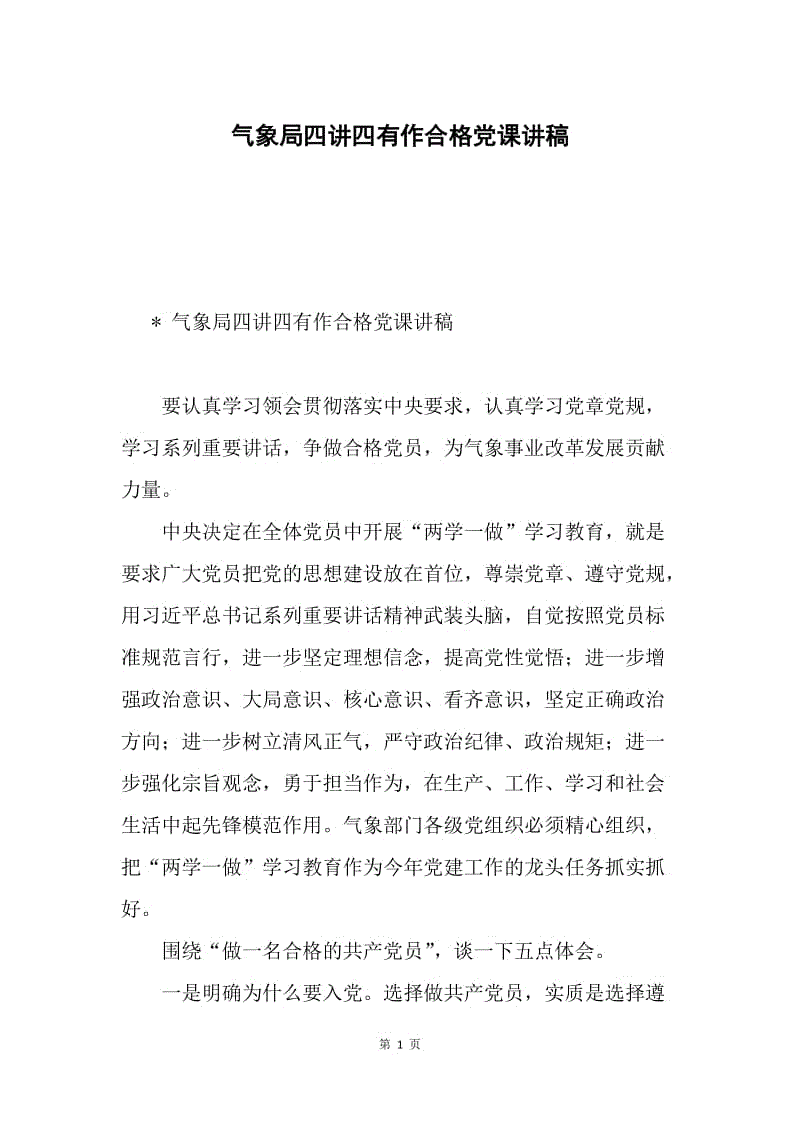 气象局四讲四有作合格党课讲稿.docx