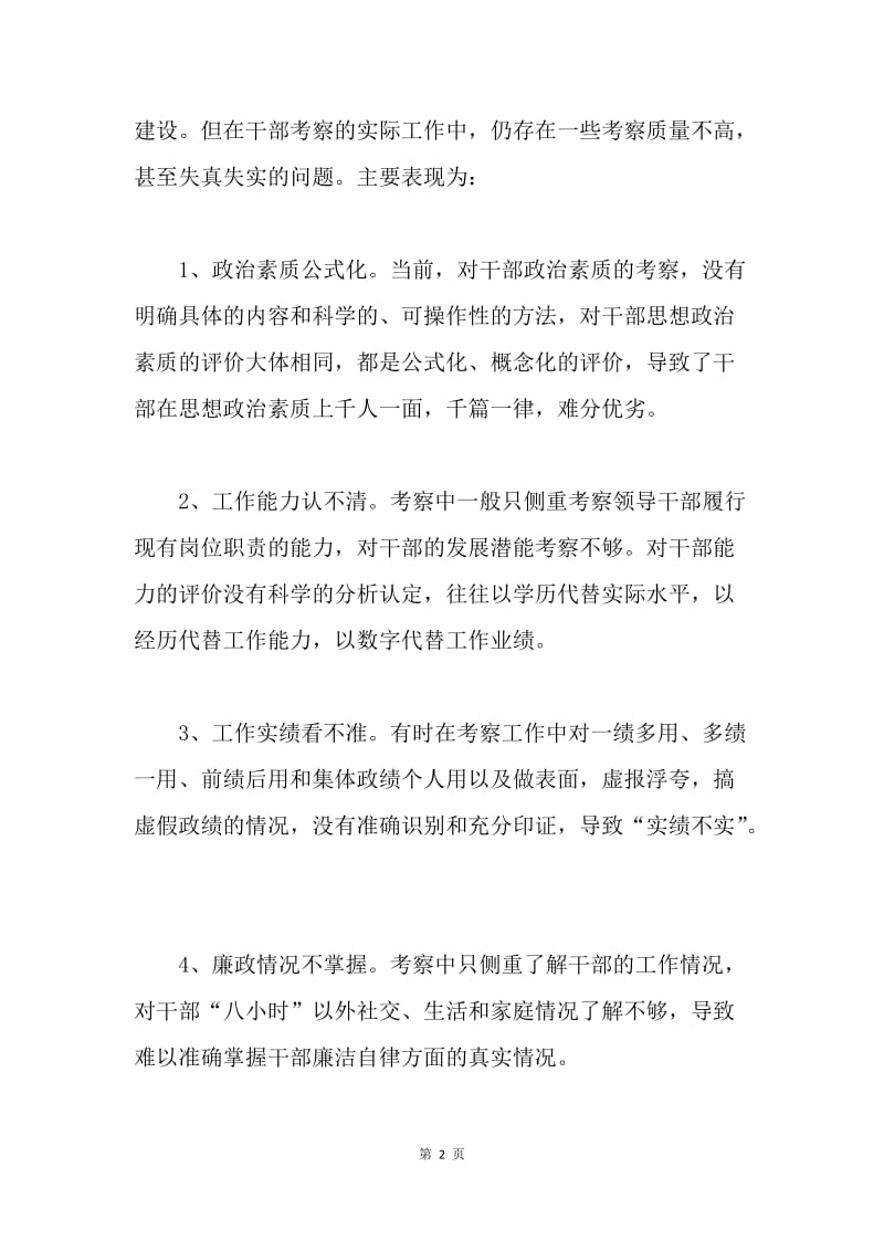 ＸＸ区关于加强干部考察的调研报告.docx_第2页