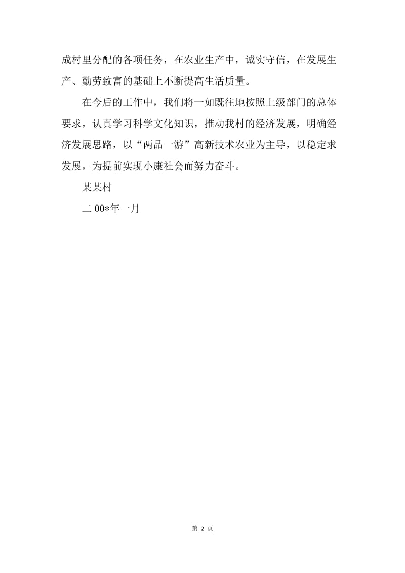 ＸＸ村文明单位自查材料.docx_第2页