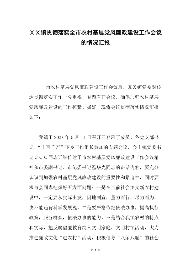 ＸＸ镇贯彻落实全市农村基层党风廉政建设工作会议的情况汇报.docx_第1页