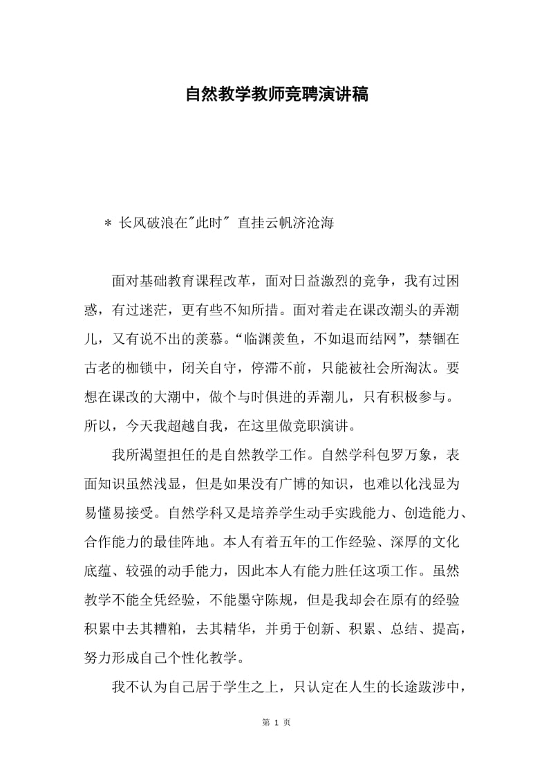 自然教学教师竞聘演讲稿.docx_第1页