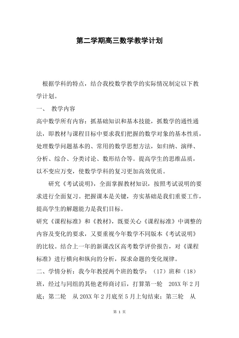 第二学期高三数学教学计划.docx_第1页